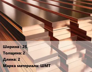 Полоса шина медная 25х2 L=2 Марка: ШМТ